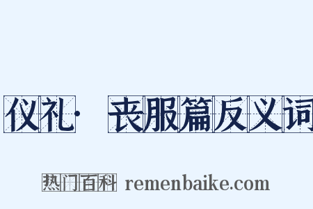 仪礼·丧服篇反义词是什么意思的图片